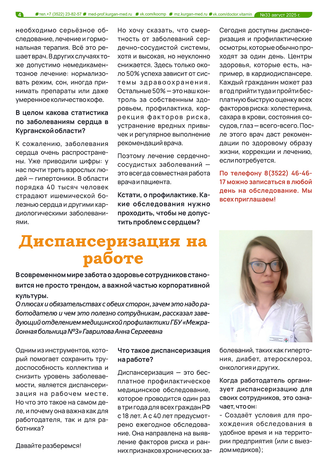  ВЫПУСК ГАЗЕТЫ «ДОКТОР ВИТАМИН»